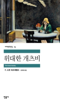 위대한 개츠비 (세계문학전집 75)